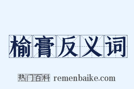 榆膏反义词是什么意思的图片